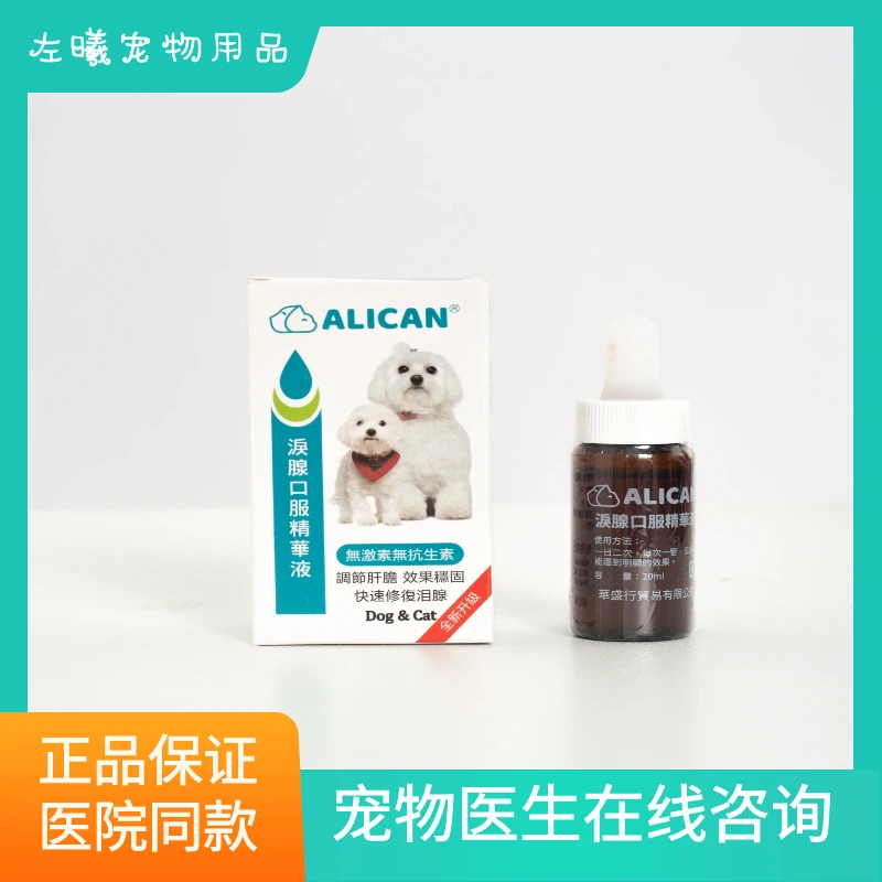 ALICAN台湾ALICAN宠物猫狗通用调节肝胆提升免疫口服精华液泪痕液