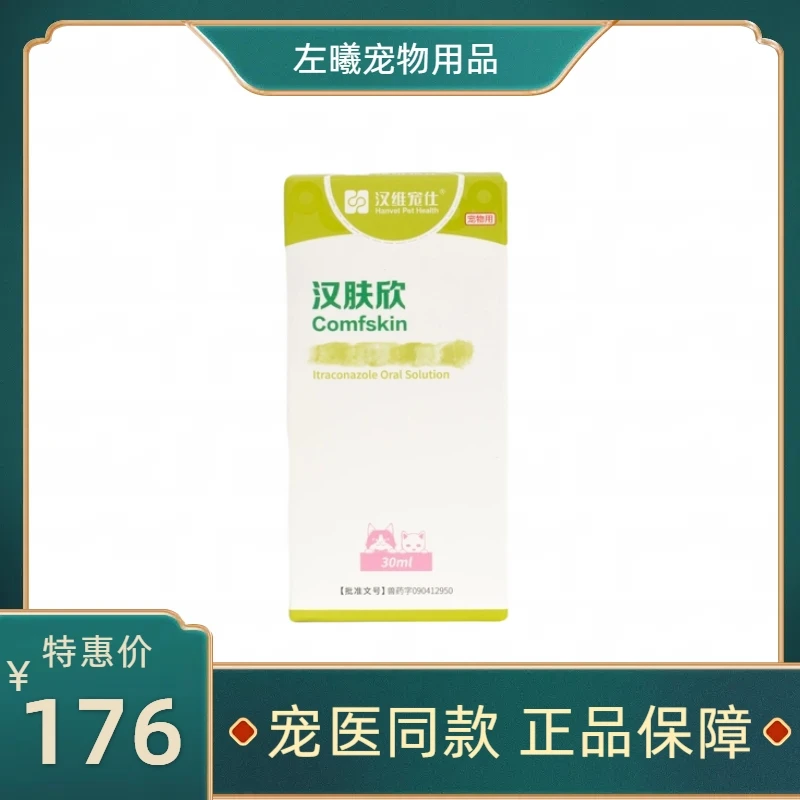 汉维宠仕汉肤欣皮肤病马拉色菌猫癣药狗狗猫癣口服药皮肤病药口服