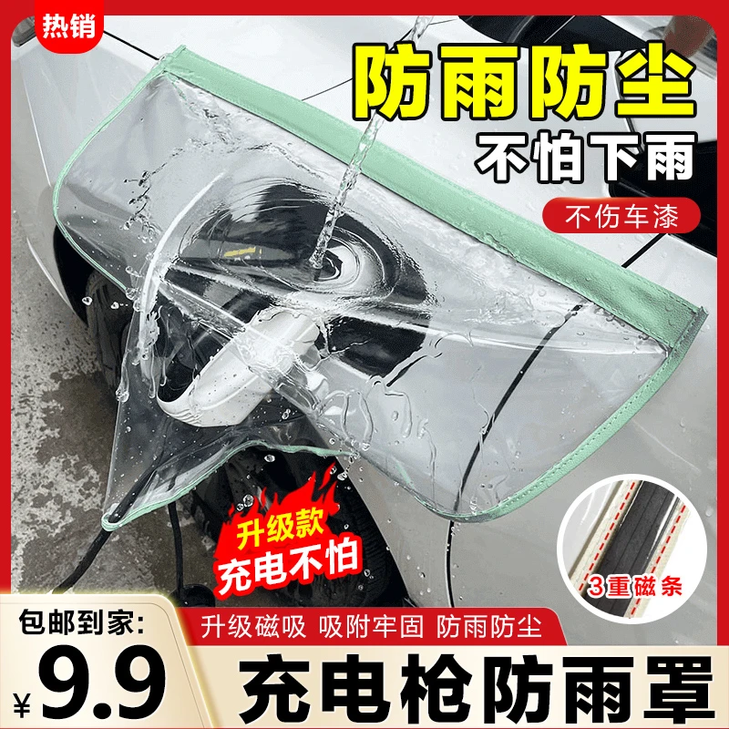 充电枪防雨罩新能源车电动汽车充电器桩口防水罩电车户外