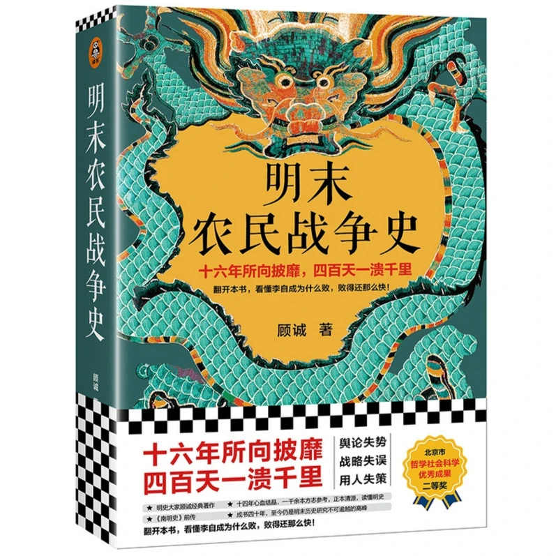 明末农民战争史（翻开本书，看懂李自成为什么败，败得还那么快！）