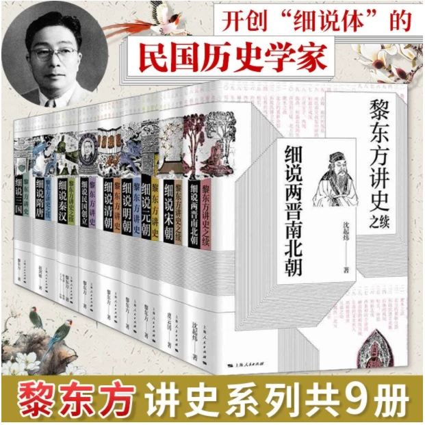 黎东方讲史【全9册】细说秦汉三国两晋南北朝隋唐宋元明清民国创立
