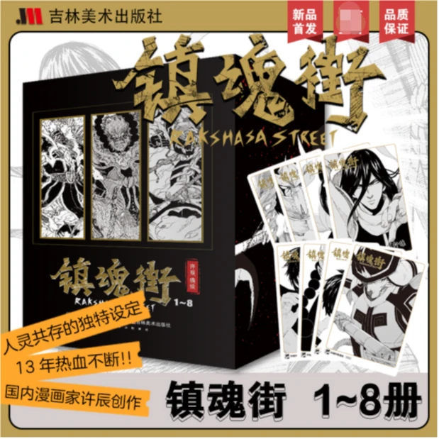 镇魂街漫画全套1-8 许辰