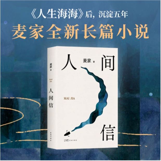 人间信（麦家《人生海海》后长篇新作！命运不仅是承受，还要奋力过招）
