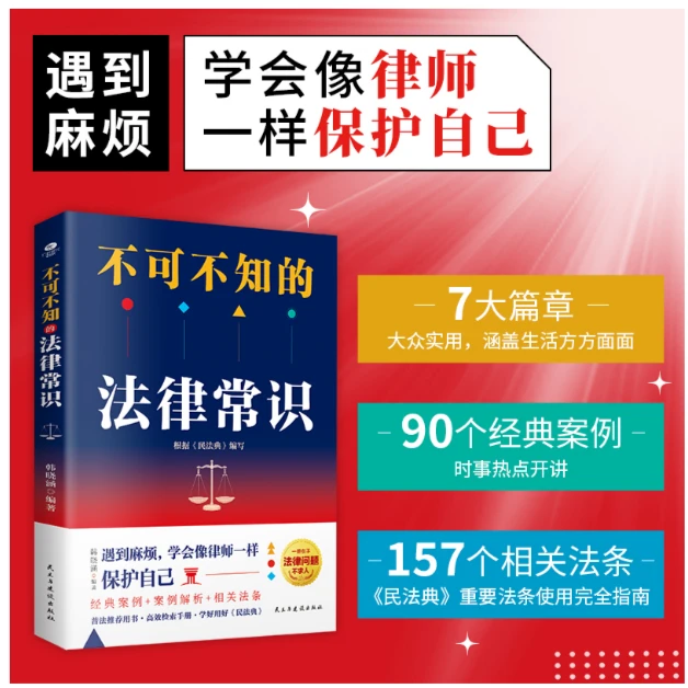 不可不知的法律常识（普法推荐用书，学好用好《民法典》）