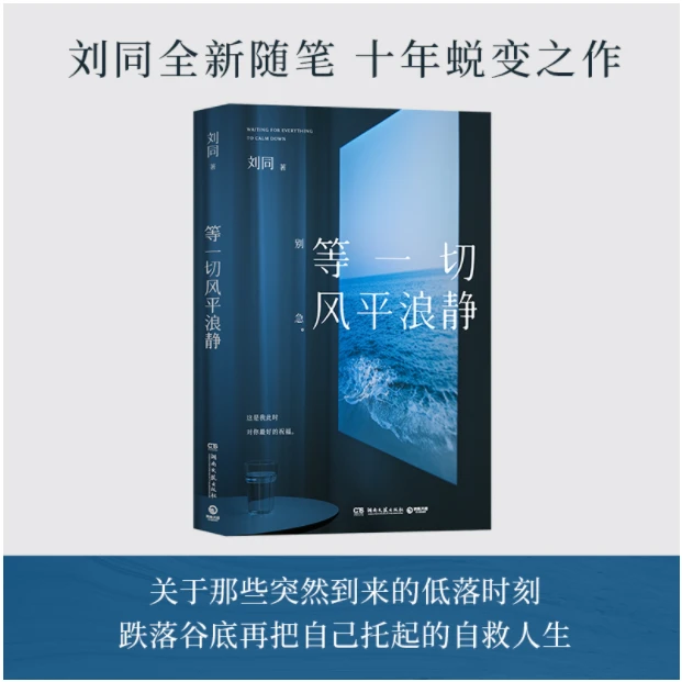 等一切风平浪静(刘同2024年全新书散文随笔集)
