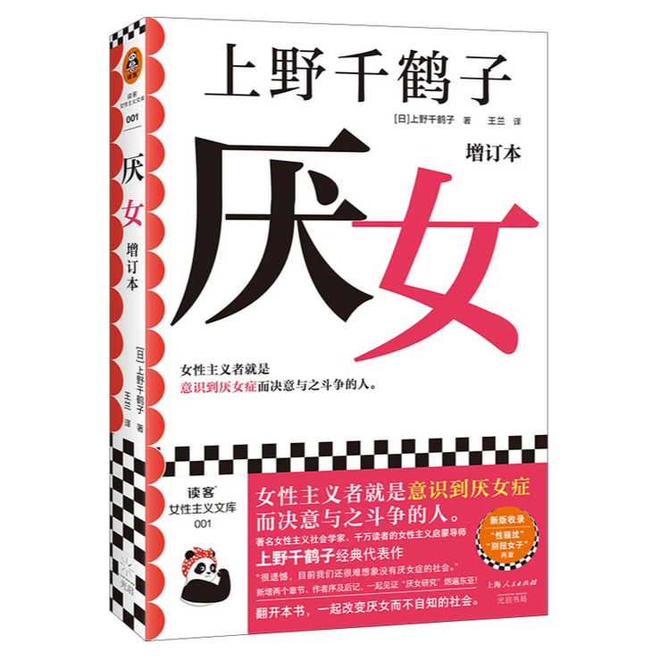 厌女（增订本）（上野千鹤子经典代表作！）