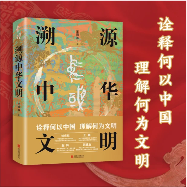 溯源中华文明（诠释何以中国 理解何为文明）