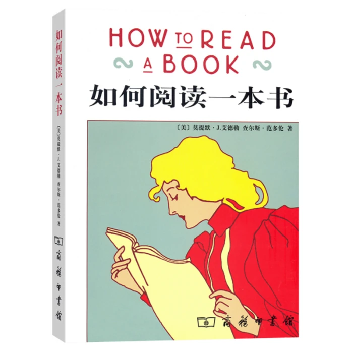 如何阅读一本书