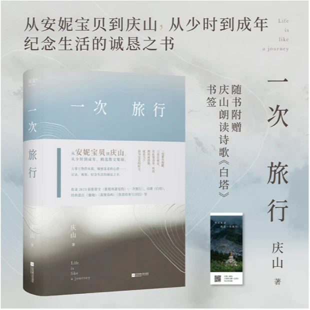 一次旅行（从安妮宝贝到庆山，从少时到成年，精选散文集锦。）