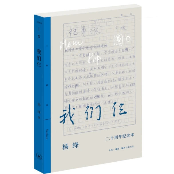 我们仨（二十周年纪念本）（在初版基础上增补照片、家书、手札、日记等
