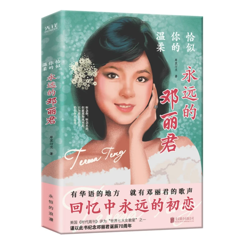 恰似你的温柔：永远的邓丽君
