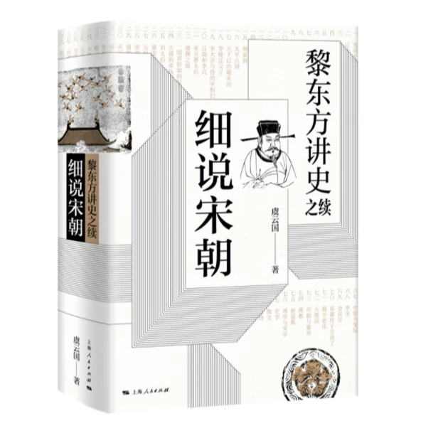 黎东方讲史之续·细说宋朝