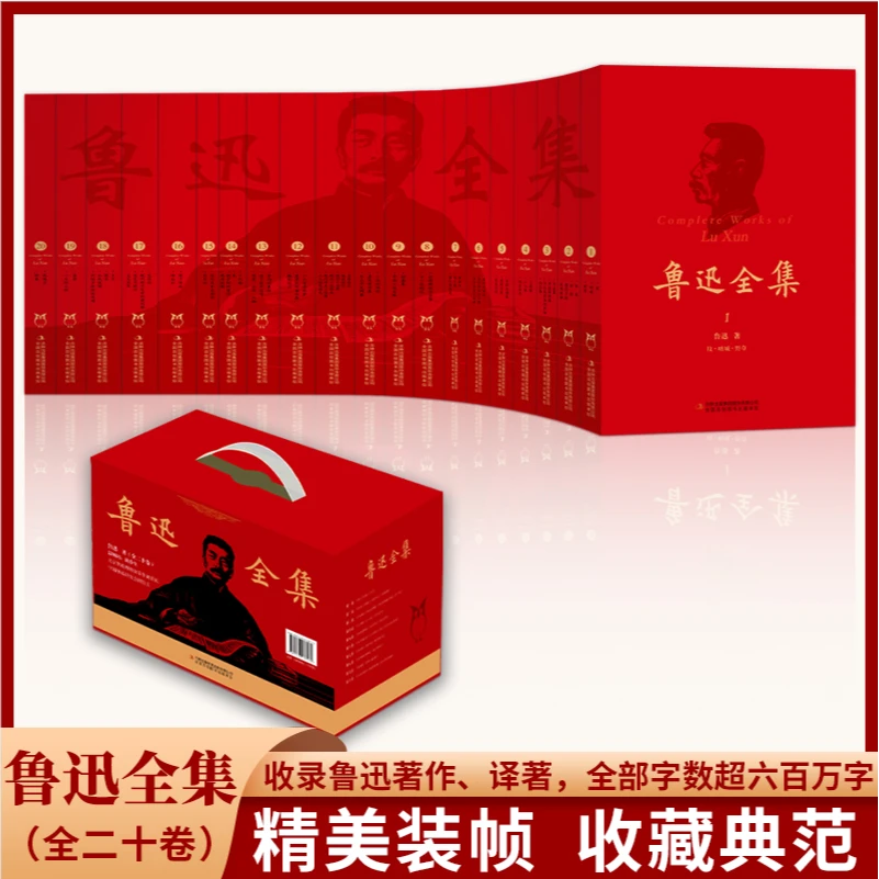 鲁迅全集(全20卷 礼盒装) 外箱和封面全新升级