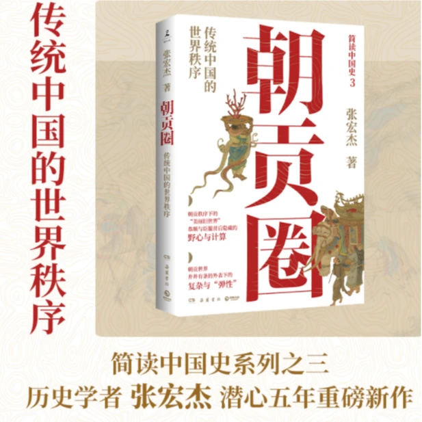 朝贡圈：传统中国的世界秩序（简读中国史系列之三）