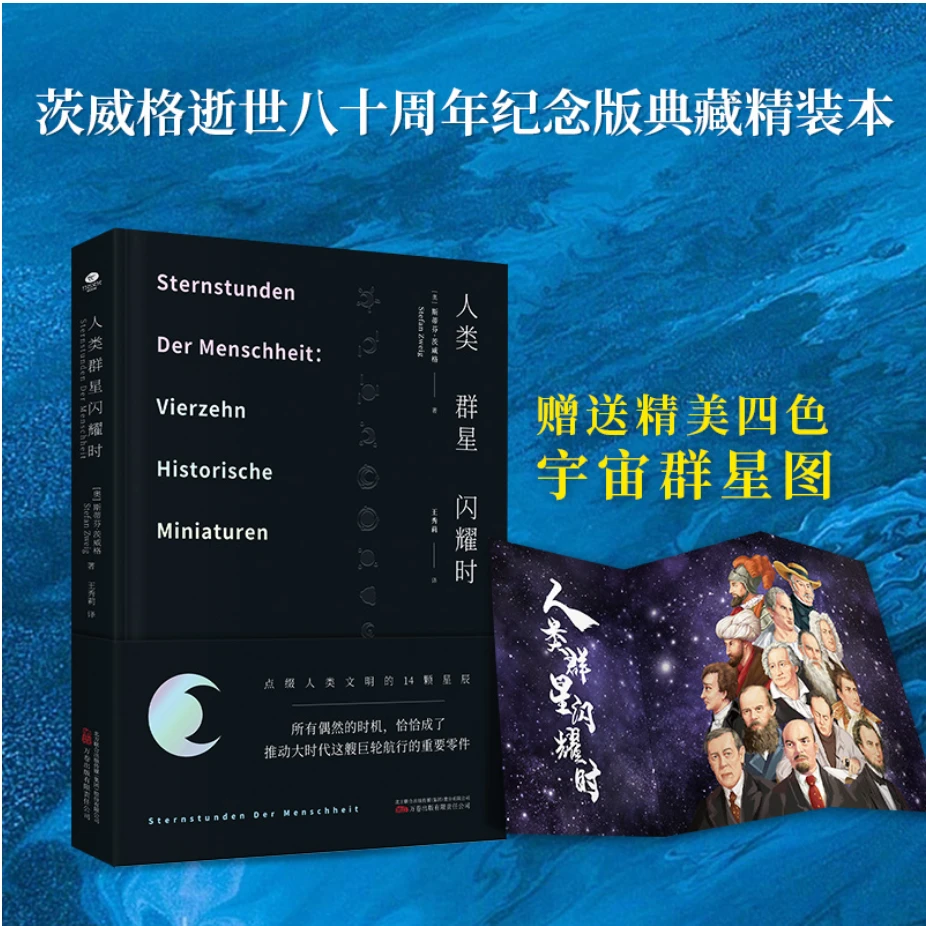 人类群星闪耀时（原版德文直译，无删减精装珍藏本，余华推荐）