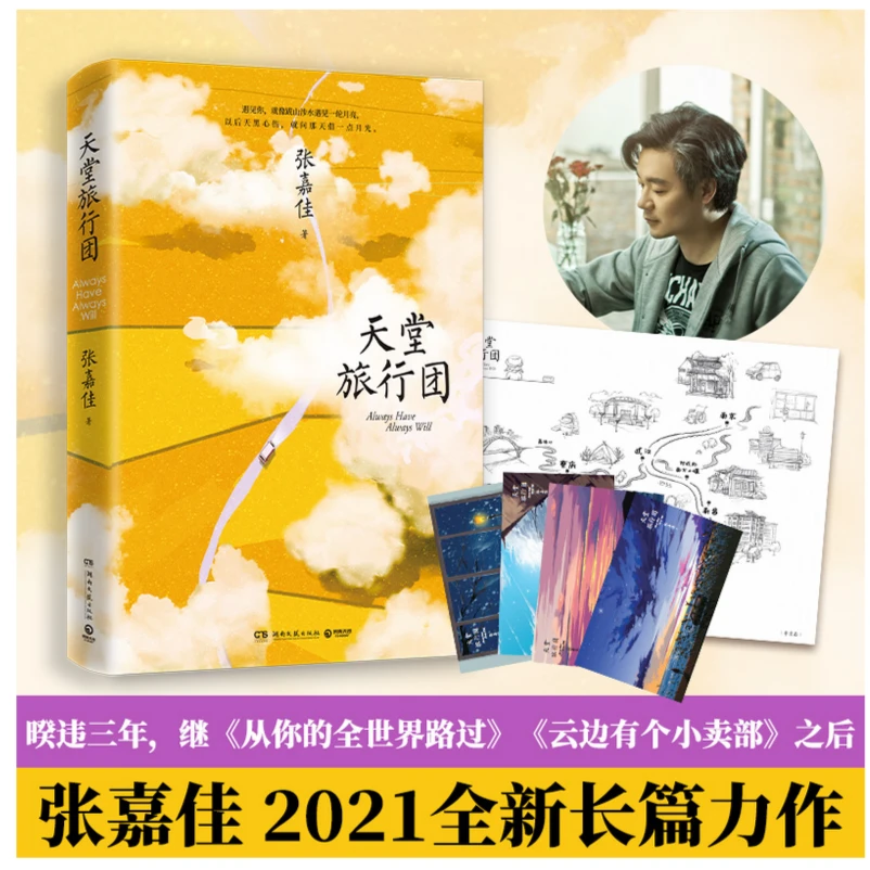 天堂旅行团（继《全世界》《云边》之后，张嘉佳新书2021全新长篇力作）