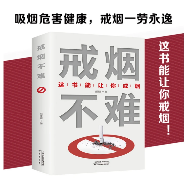 戒烟不难 这书能让你戒烟