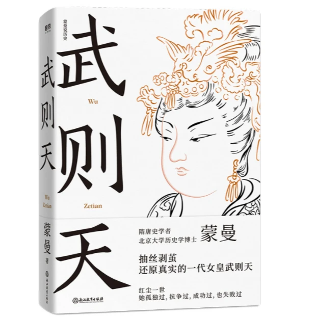 武则天（蒙曼，抽丝剥茧，引经据典，还原一代女皇武则天）