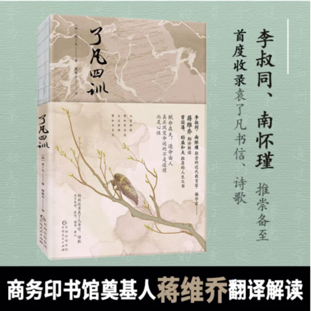 了凡四训（蒋维乔翻译解读，李叔同、南怀瑾推崇备至）