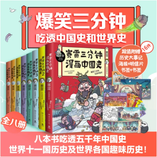 赛雷三分钟漫画中国史1-5 + 世界史1-3 【共8册】