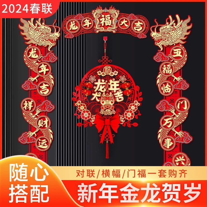 2024春节对联龙年立体创意新款磁吸点胶通用植绒布铁门春联全套
