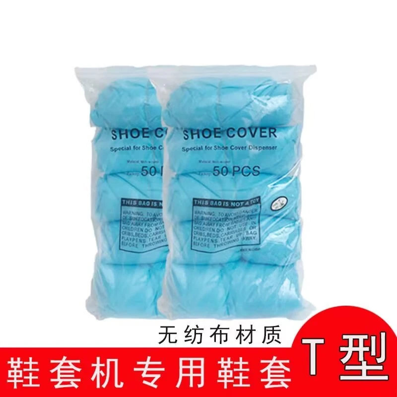 50只/包 T形鞋套机专用鞋套 鞋膜机专用鞋膜特价包邮 不含鞋套机