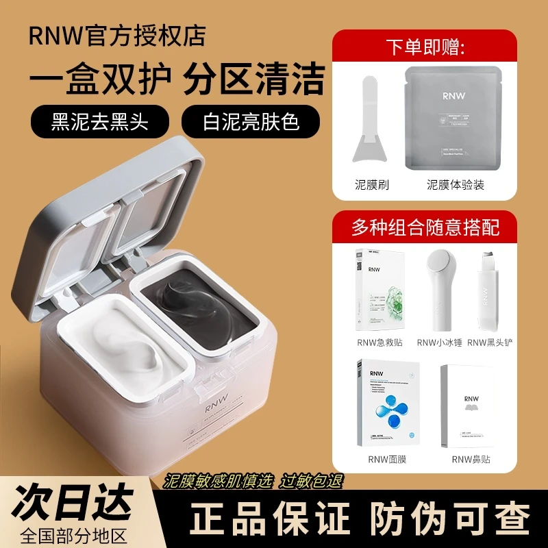 （多种组合）rnw清洁面膜双色泥膜缩毛孔深层去黑头急救贴补水面膜