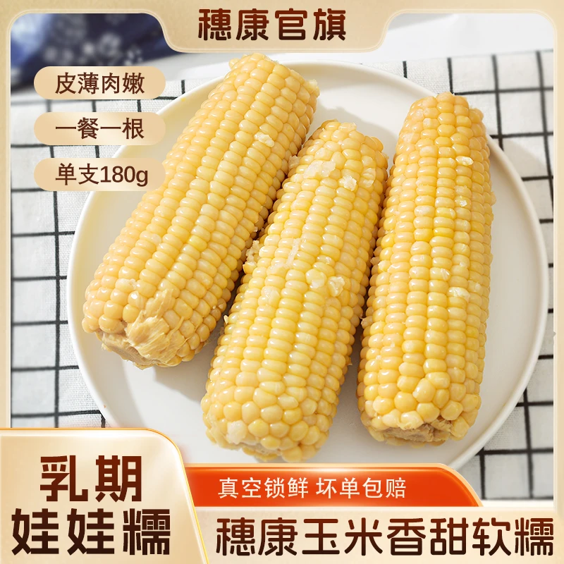 穗康甜白糯玉米8支清香软糯Q弹真空锁鲜香甜软糯拉丝4斤送2支