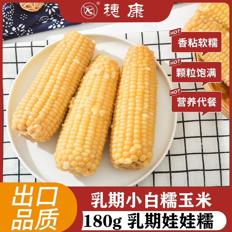 穗康乳期小白糯玉米软糯鲜香真空锁鲜嫩甜180g*11支