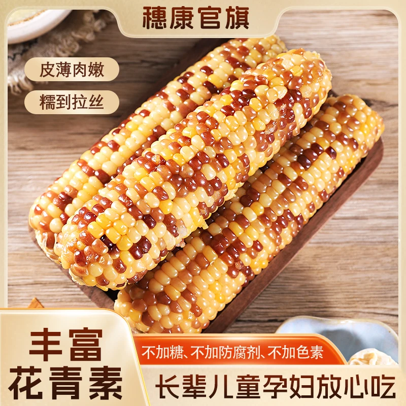 穗康精品彩糯玉米10根花糯低脂早餐粗粮装轻食营养甜糯
