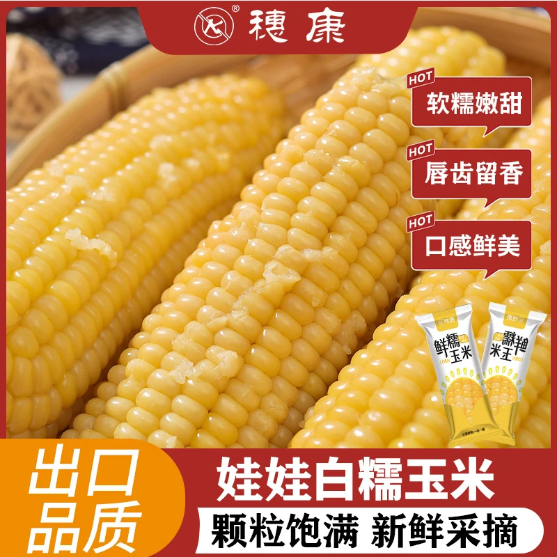 穗康儿童白糯玉米小棒新鲜糯玉米粘玉米甜糯新鲜150g/支 PLD