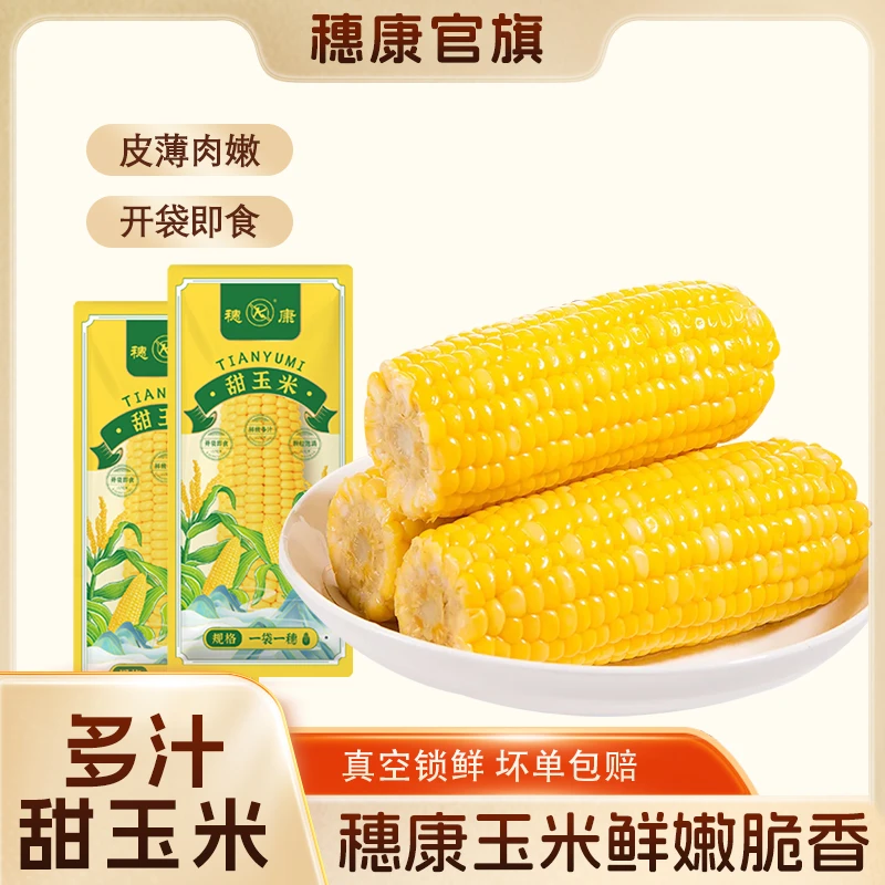 穗康甜脆水果甜玉米开袋即食新鲜免煮早餐粗粮甜玉米棒260克*10支