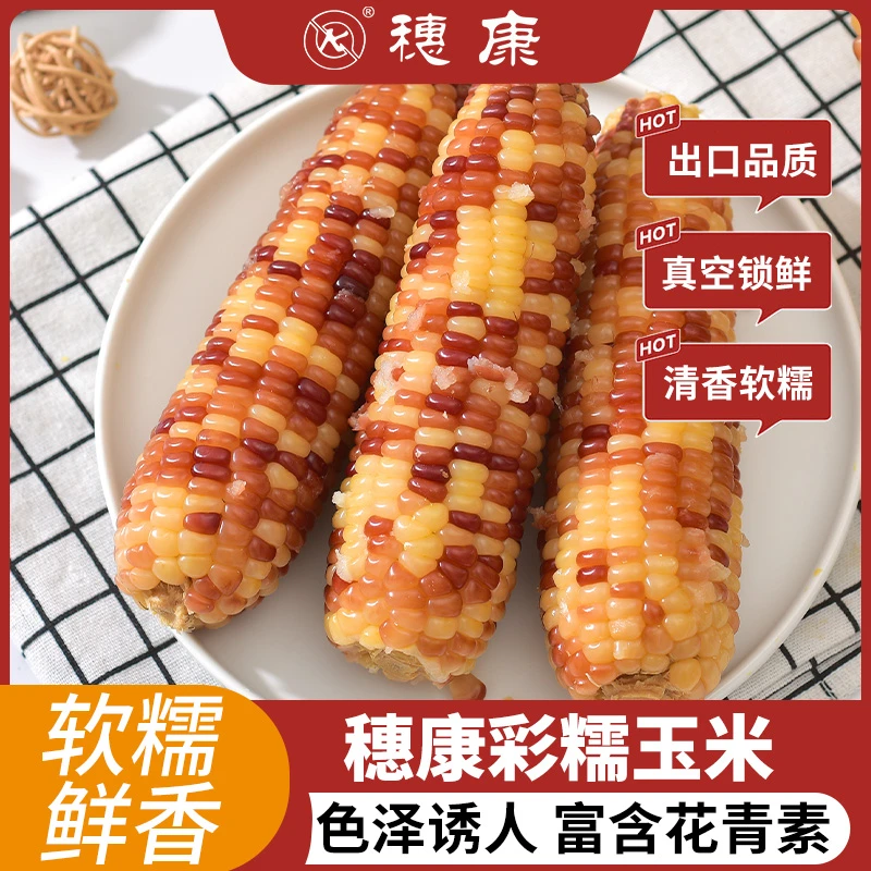 穗康彩糯玉米富含花青素真空独立包装出口品质软糯鲜香220g*10支L