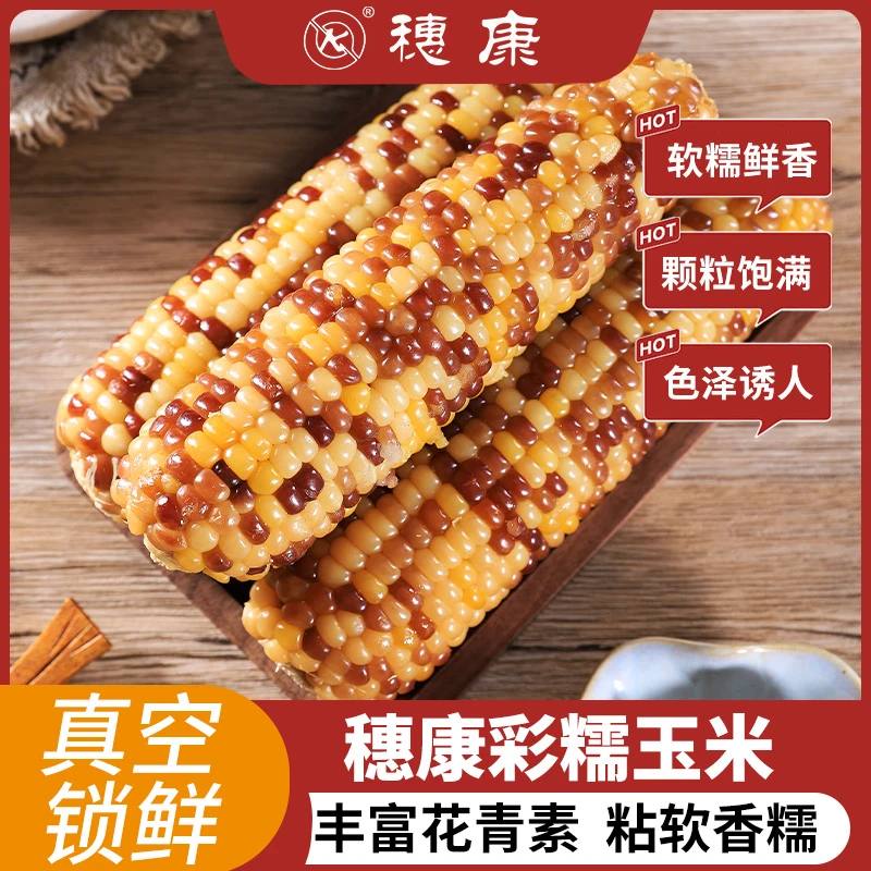 穗康小花糯玉米真空锁鲜颗粒饱满粘糯鲜香出口品质180g*10支