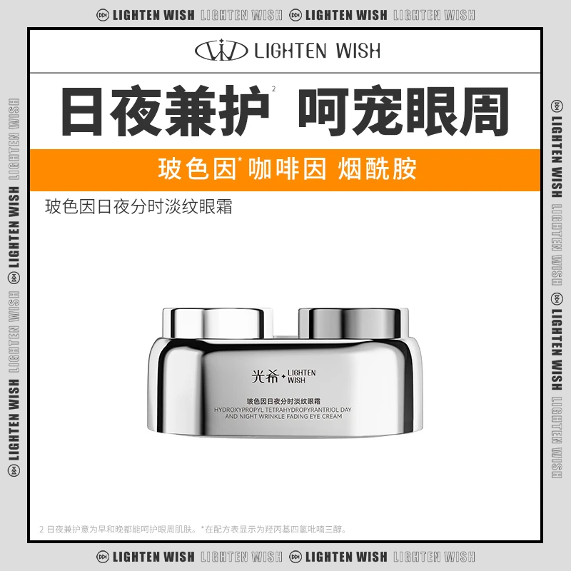 【达人专属】光希玻色因日夜分时淡纹眼霜保湿抗皱紧致咖啡因护肤