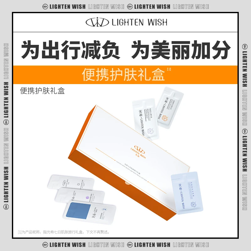 【老王专属】光希护肤礼盒6大星品体验装新粉尝鲜出差旅行七日礼盒