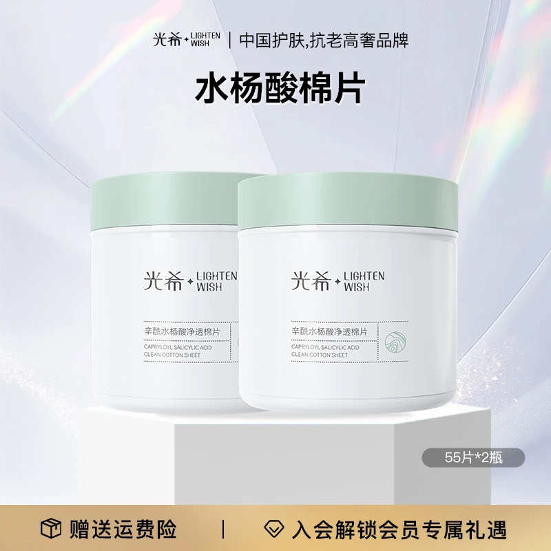 【老王专属】光希辛酰水杨酸净透棉片杏仁酸控油湿敷二次清洁居家