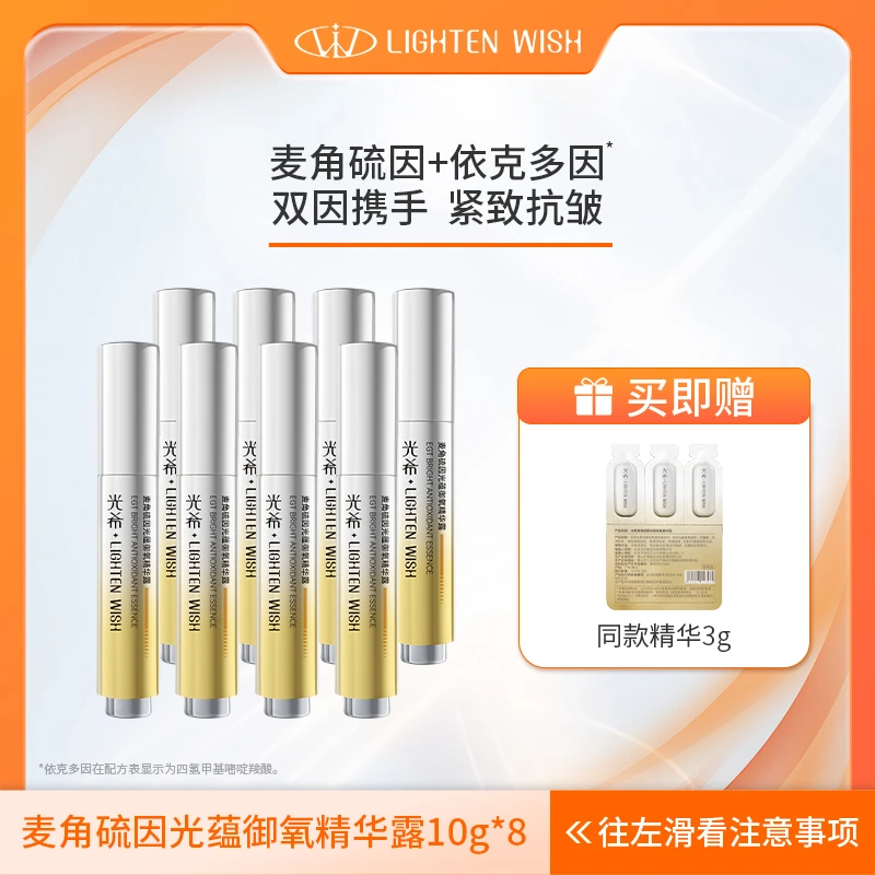 【官方直售】光希麦角硫因光蕴御氧精华露麦角硫因紧致抗皱