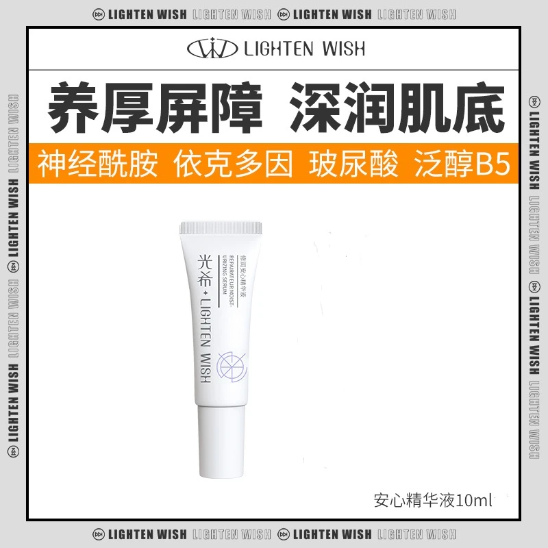 【官方直售】光希修润安心精华液保湿修护屏障修护精华10ml