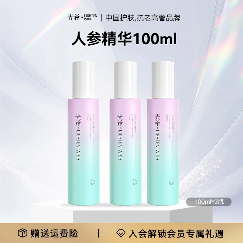 【人参精华福利】光希人参皂苷保湿精华液舒缓清爽100ml/瓶正装精华