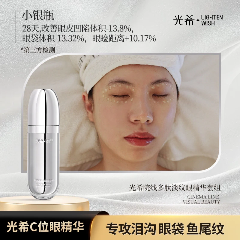【小银瓶】光希多肽淡纹眼部精华液保湿抗皱紧致舒缓