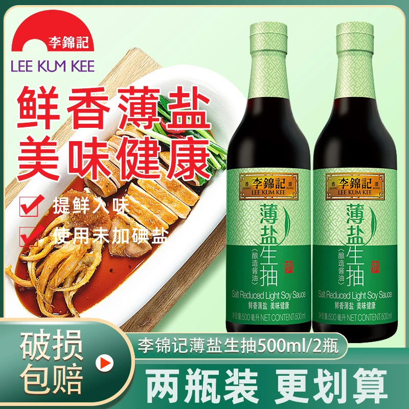 李锦记薄盐生抽500ml瓶装酿造薄盐酱油厨房家用炒菜点蘸凉拌调味