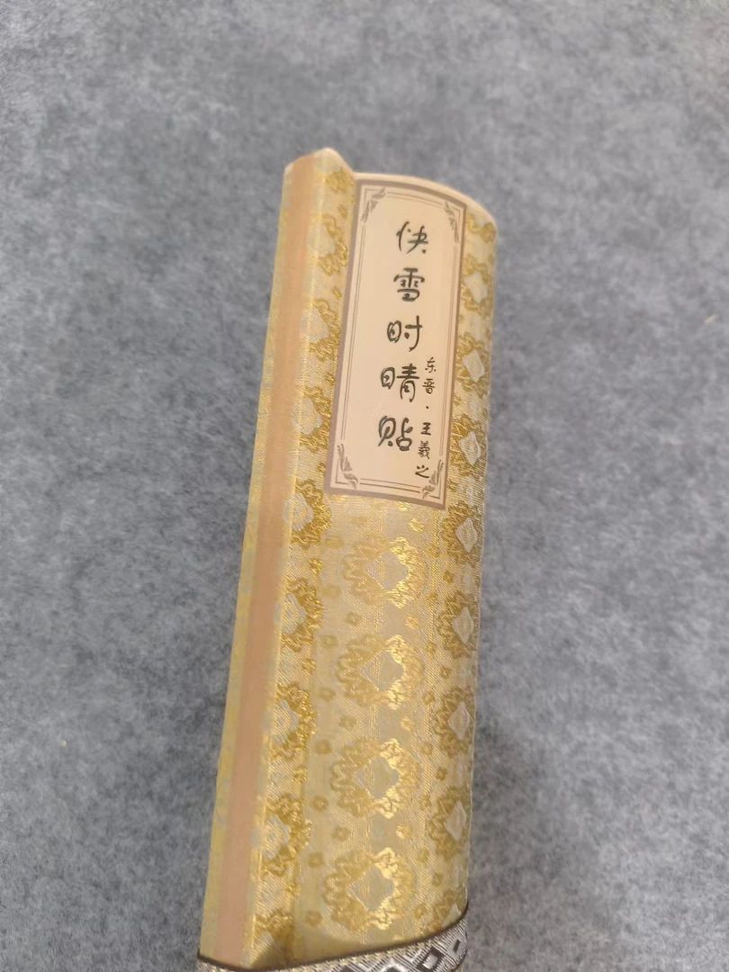 千古书画院 精品 大长卷  《快雪时晴帖》【精品】 仿古印刷装饰画