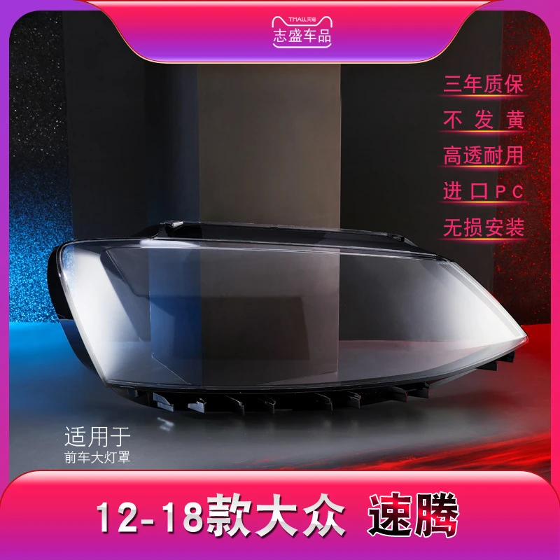 鑫皓琦适用于大众新速腾大灯罩12-18款新速腾前大灯透明灯罩耐用