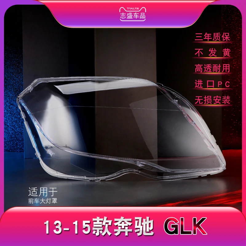 鑫皓琦适用于13-15款奔驰GLK200/260/300前大灯罩 灯面灯壳 面罩