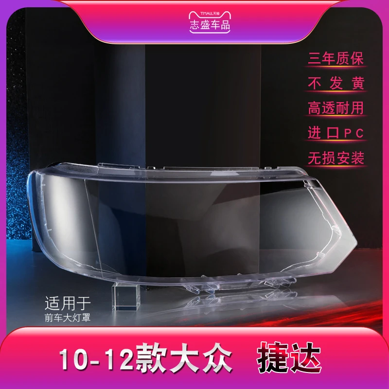 鑫皓琦适用于10-12款大众捷达前大灯罩捷达王前大灯面罩质保