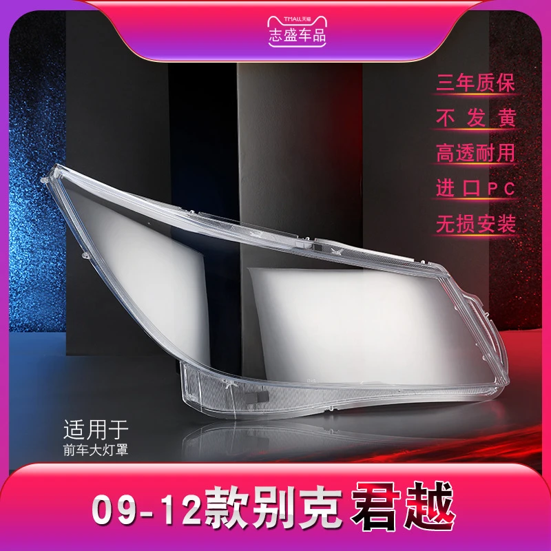 鑫皓琦适用于09-12款别克君越大灯灯罩新君越前大灯透明灯罩优质