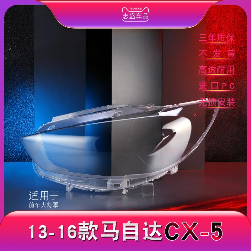 鑫皓琦适用于马自达CX-5前大灯罩13-16款cx-5大灯灯罩优质灯面罩