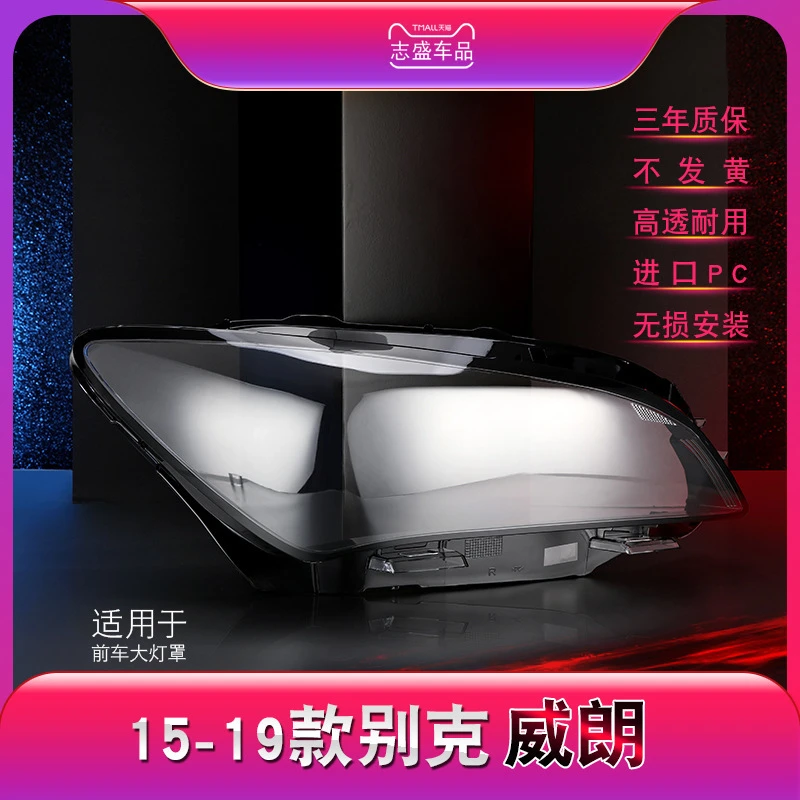 鑫皓琦适用于15-19款别克威朗大灯灯罩威朗前大透明面罩大灯壳面