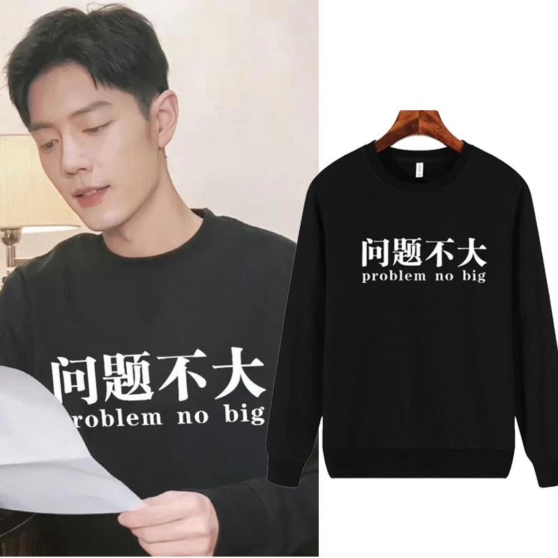 问题不大趣味文字印花卫衣肖战刘恋同款秋季男女圆领长袖上衣服潮